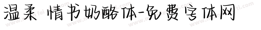 温柔 情书奶酪体字体转换